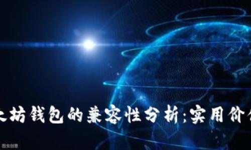 比特币与以太坊钱包的兼容性分析：实用价值与应用前景