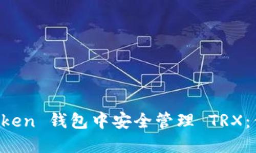 如何在 imToken 钱包中安全管理 TRX:你的实用指南