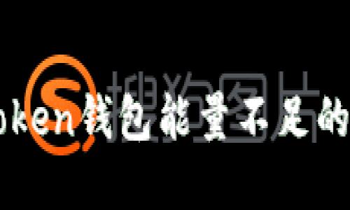 应对imToken钱包能量不足的实用指南