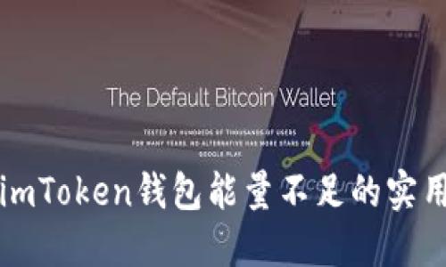 应对imToken钱包能量不足的实用指南