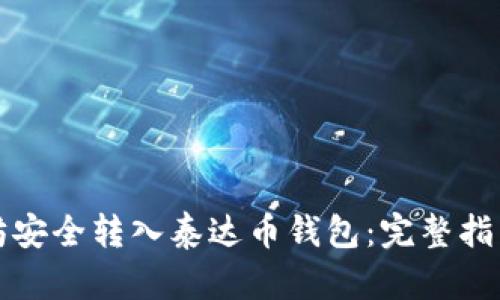 如何将以太坊安全转入泰达币钱包:完整指南与实用技巧