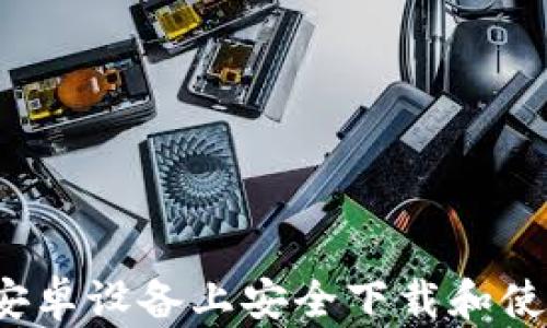 超实用:如何在安卓设备上安全下载和使用imToken钱包