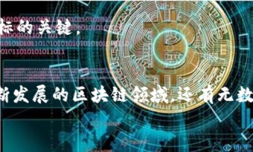 如何在iOS上开发以太坊钱包应用：源码解析与实用指南

以太坊, 钱包开发, iOS源码/guanjianci

引言：区块链与以太坊钱包的魅力
在数字时代的浪潮中，区块链技术如同一颗璀璨的明珠，照亮了未来的金融世界。而在这其中，以太坊作为一种开创性的智能合约平台，不仅引领了去中心化金融（DeFi）的潮流，也为开发者提供了无限的可能性。作为一名爱好开发的年轻人，我在接触区块链后，意识到以太坊钱包开发的重要性和乐趣。因此，在这篇文章中，我将深入讲解如何在iOS平台上开发以太坊钱包应用，并分享一些实用的源码示例。

以太坊钱包的基本功能
在开始开发之前，我们需要明确一个以太坊钱包应该具备哪些基本功能。从用户的角度来看，一个理想的钱包应用应具备以下几点：
ul
    li安全性：在区块链中，安全性是重中之重。用户的私钥和敏感数据必须得到妥善保管。/li
    li易用性：友好的用户界面可以大大提高用户的使用体验，尤其是对于新手用户而言。/li
    li功能丰富：支持多种收发操作、查看交易记录、余额查询等基本功能。/li
    li链上交互能力：能够与以太坊智能合约交互，支持DeFi协议等更高级的操作。/li
/ul

选择适合的开发工具与环境
在开发iOS应用之前，首先需要选择合适的开发工具和技术栈。通常，我们会选择以下几种工具：
ul
    liXcode：这是开发iOS应用的官方集成开发环境，支持Swift和Objective-C。/li
    liEthereum SDK：为了便于与以太坊交互，我们需要使用Ethereum SDK，比如Web3swift，这是一个针对Swift的以太坊库。/li
    liSwift语言：推荐使用Swift语言进行开发，因其安全性和现代化特点而备受推崇。/li
/ul

搭建开发环境
首先，确保你已经安装了Xcode。在Xcode中创建一个新的项目，选择“iOS App”并设置项目名称为“EthereumWallet”。接着，我们可以通过CocoaPods来管理第三方库，具体步骤如下：
ol
    li打开终端，进入你的项目文件夹。/li
    li运行命令 codepod init/code 来创建codePodfile/code。/li
    li在codePodfile/code中添加 codepod 'web3.swift'/code。/li
    li运行 codepod install/code 命令，安装Web3swift库。/li
/ol

构建基本钱包界面
在iOS开发中，用户界面的构建是至关重要的。我们可以使用Storyboard来拖拽组件，设计一个简洁、直观的钱包界面。基本的界面可以包括：
ul
    li显示余额的UILabel/li
    li发送以太坊的TextField与Button/li
    li接收以太坊的二维码扫描功能/li
    li交易记录List/li
/ul
拿到我的第一个iOS开发项目时，我也经历了数次失败，当时的我并不擅长设计，但我始终相信“实践出真知”。一步步尝试去搭建，最终都能成功。这个过程让我意识到，好的用户体验在信息科技的发展中是多么的重要。

实现基本的以太坊功能
接下来，我们将实现一些基本的以太坊功能，包括生成钱包、查看余额和发送交易：

h4生成钱包/h4
在用户首次使用钱包时，我们需要为他们生成一个新的钱包地址。使用Web3swift库，我们可以这样实现：
precodeimport Web3

class Wallet {
    var account: EthereumAccount?
    
    func createWallet() {
        let randomPrivateKey = EthereumPrivateKey()
        let account = EthereumAccount(privateKey: randomPrivateKey)
        self.account = account
        print(
