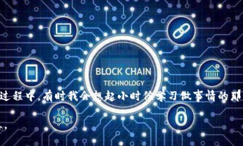 如何安全便捷地将币安钱包中的USDT转出来？

币安, USDT, 转账/guanjianci

在数字货币行情和交易中，USDT（泰达币）凭借其稳健的价值和广泛的应用成为众多投资者的首选。在币安这个全球知名的数字货币交易平台上，许多用户也将其钱包中的USDT作为资产管理的一部分。那么，如何将币安钱包中的USDT安全便捷地转出来呢？下面将详细介绍整个操作流程，并分享一些个人经验和观点。

了解USDT及其应用
在开始之前，我们先来了解一下USDT。USDT是一种与美元挂钩的稳定币，1 USDT的价值大约等于1美元。它的出现旨在为加密货币市场提供一种相对稳定的交易媒介，帮助投资者在市场波动中保持资产价值。因此，USDT被广泛应用于交易、投资及资产保值。在我的投资旅程中，我也曾多次使用USDT进行短期交易，这让我受益颇多。将USDT从币安钱包中转出，不仅可以帮助我们实现资产的灵活管理，还能够在利用加密货币的同时，获得一些实际收益。

准备转出的条件
在进行转账之前，确保以下几个条件满足：
ul
    listrong币安账户的合法性：/strong确认你的币安账户已经完成了身份认证。/li
    listrong确认了目标地址:/strong 确保你有一个可以接收USDT的地址（如另一个钱包或交易所的地址）。/li
    listrong交易手续费：/strong 转账过程中会产生一定的交易费用，请留意币安展示的费用信息。/li
/ul

步骤一：登录币安账户
首先，打开币安的官方网站或通过手机应用程序登录你的账户。如果你此前已经设置了两因素认证（2FA），请准备好相关的认证信息。登录后，你会看到币安的主界面，包含多种功能选项。

步骤二：进入钱包界面
登录成功后，找到“钱包”选项，通常在界面的右上角或者左侧菜单中。点击后会出现你的资产余额列表，选择“现货钱包”或“法币与现货钱包”标签，里面会列出你所有的数字资产，包括USDT。

步骤三：选择USDT并进行转账
在钱包界面中，找到USDT，点击后会弹出USDT的详细页面。在这里你会看到“提现”或“转账”选项，选择“提现”选项，以便将USDT转出到外部钱包。

步骤四：输入提现信息
此时，你需要输入接收地址（确保该地址支持USDT，并准确无误），以及要转出的数量。对于我的第一次提现，我曾因输入错误地址而导致资产丢失，因此务必再三确认地址的正确性。接着，系统会提示你有关提现手续费的信息，确保你了解这些费用。

步骤五：确认提现
确认所有信息后，点击“提交”按钮。在这一步，你可能需要进行二次验证，例如输入你的手机验证码或电子邮件验证码，这是一种重要的安全措施。为了保护资产安全，我始终保持这些安全措施的完整性，确保交易过程无忧。

步骤六：等待到账
提交提现请求后，通常会有一定的处理时间。在这个阶段，你可以查看提现记录，了解处理状态。通常情况下，USDT的提现会在几分钟内完成，但在网络繁忙或交易量大的时候，可能会稍有延迟。耐心等待是我在每次操作中都会强调的心态。

常见问题解答
在实际操作过程中，用户常常会遇到一些问题，这里整理了一些常见的疑问：
ul
    listrong提现失败怎么办？/strong 如果你的提现请求失败，可以查看失败原因，通常会有提示信息。若无法 Resolve，建议将问题反馈至币安客服。/li
    listrong如何确认USDT到账？/strong 到账后，可以通过你的接收钱包查看余额，通常在该钱包中都会更新余额。此外，也可以通过区块链浏览器查询交易记录。/li
    listrong提现的手续费是多少？/strong 手续费会根据网络的拥堵情况和币安的政策变化，而有所不同。务必在提现前查看相关信息。/li
/ul

总结
在币安钱包中进行USDT转账其实是一个相对直接的操作，但仍然需要我们保持警惕并注意安全细节。通过清晰的流程与谨慎的态度，我们不仅能够成功转出自己的USDT，还能够确保资产的安全。在这一过程中，有时我会想起小时候学习做事情的那种认真程度，无论何时，仔细和细心总能带来正面的结果。

希望这篇文章能够帮助到许多在币安进行USDT转账的新手用户！无论是转出资金还是进行其他操作，保持学习和探索的心态，才能在日益复杂的加密货币世界中，逐渐培养出属于自己的投资经验和智慧。