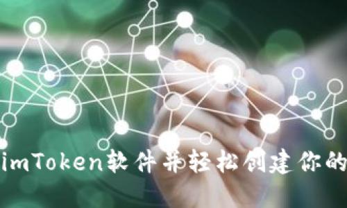 如何下载imToken软件并轻松创建你的数字钱包