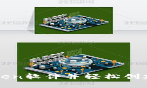 如何下载imToken软件并轻松创建你的数字钱包