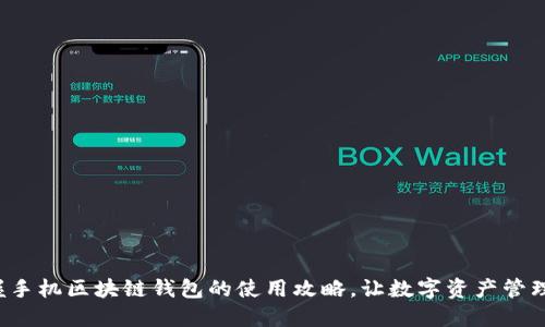 轻松掌握手机区块链钱包的使用攻略，让数字资产管理更安全！