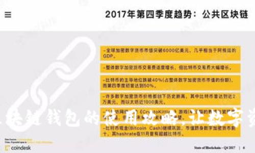 轻松掌握手机区块链钱包的使用攻略，让数字资产管理更安全！