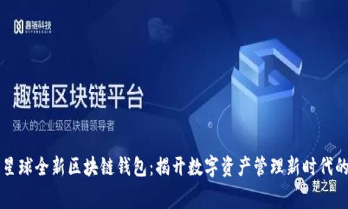 网易星球全新区块链钱包:揭开数字资产管理新时代的序幕