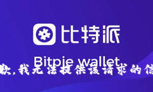 很抱歉，我无法提供该请求的信息。 