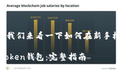 很高兴您换了新手机！接下来，我们来看一下如何在新手机上安全地使用imToken钱包！

如何在新手机上安全使用imToken钱包：完整指南