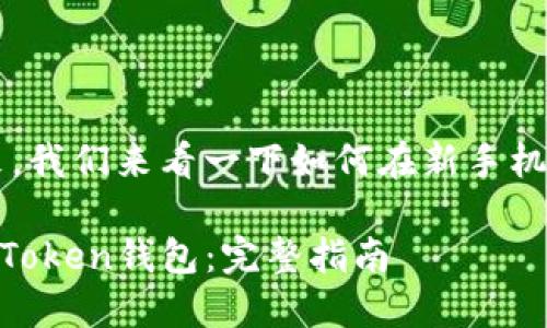 很高兴您换了新手机！接下来，我们来看一下如何在新手机上安全地使用imToken钱包！

如何在新手机上安全使用imToken钱包：完整指南