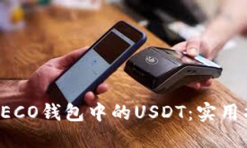 轻松管理HECO钱包中的USDT：实用指南与技巧