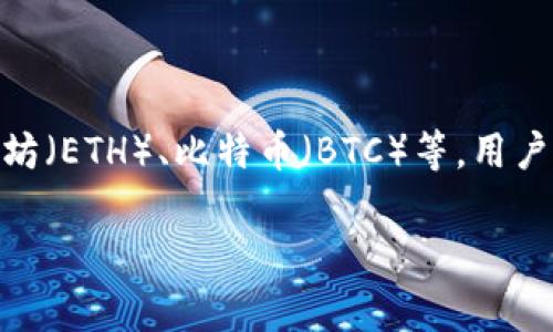 是的，imToken 中确实支持 ETH 钱包。imToken 是一款非常受欢迎的数字资产钱包，支持多种加密货币，包括以太坊（ETH）、比特币（BTC）等。用户可以在 imToken 中创建和管理以太坊钱包，发送和接收 ETH，以及参与基于以太坊的各种去中心化应用（DApp）。 

如果你需要更多关于如何在 imToken 中使用 ETH 钱包的信息，或者有其他具体问题，请告诉我！