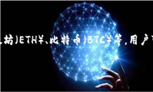 是的，imToken 中确实支持 ETH 钱包。imToken 是一款非常受欢迎的数字资产钱包，支持多种加密货币，包括以太坊（ETH）、比特币（BTC）等。用户可以在 imToken 中创建和管理以太坊钱包，发送和接收 ETH，以及参与基于以太坊的各种去中心化应用（DApp）。 

如果你需要更多关于如何在 imToken 中使用 ETH 钱包的信息，或者有其他具体问题，请告诉我！