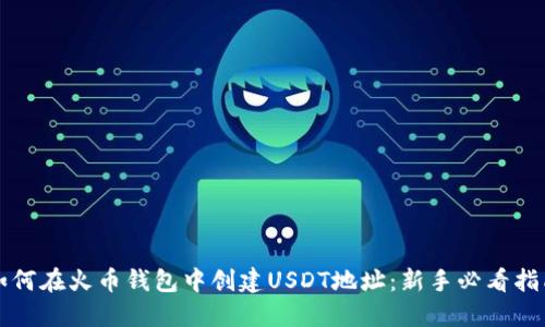 如何在火币钱包中创建USDT地址：新手必看指南