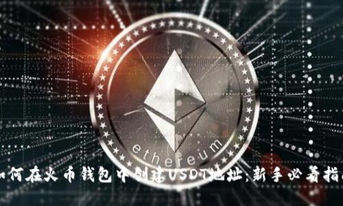 如何在火币钱包中创建USDT地址：新手必看指南