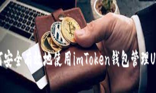 如何安全有效地使用imToken钱包管理USDT