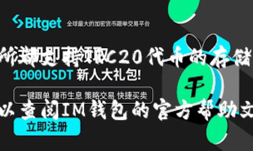 IM钱包支持TRC20的使用。TRC20是基于Tron网络的代币标准，许多钱包和交易所都支持TRC20代币的存储和交易。如果您在使用IM钱包时选择TRC20代币，您可以方便地进行存取和交易。

如果您有具体的问题或疑虑，例如如何在IM钱包中存储或交易TRC20代币，您可以查阅IM钱包的官方帮助文档或联系他们的客户支持团队获取更多信息。