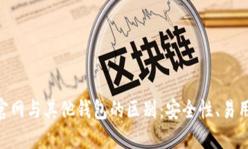 imToken钱包官网与其他钱包的区别:安全性、易用性与多功能性