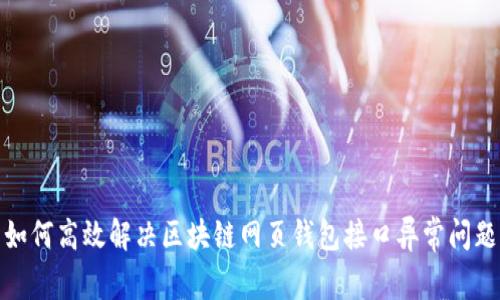 如何高效解决区块链网页钱包接口异常问题