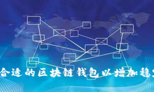 如何选择合适的区块链钱包以增加稳定币币种？