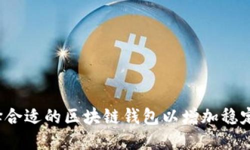 如何选择合适的区块链钱包以增加稳定币币种？