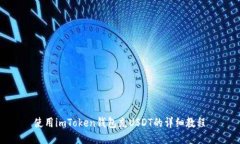 使用imToken钱包充USDT的详细
