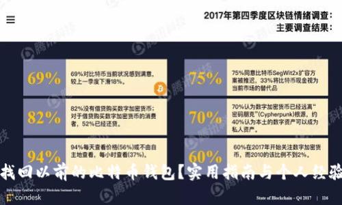 如何找回以前的比特币钱包？实用指南与个人经验分享