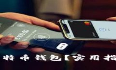 如何找回以前的比特币钱