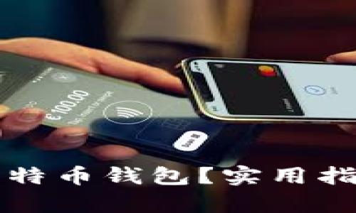 如何找回以前的比特币钱包？实用指南与个人经验分享