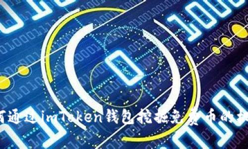 如何通过imToken钱包挖掘免费币的机会?