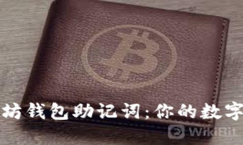 深入了解以太坊钱包助记词:你的数字资产安全钥匙