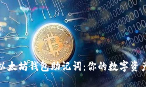 深入了解以太坊钱包助记词:你的数字资产安全钥匙