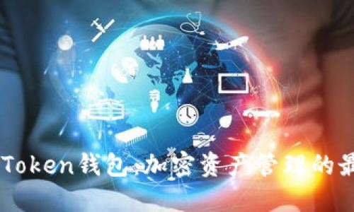 了解imToken钱包:加密资产管理的最佳选择
