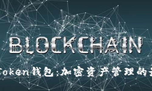 了解imToken钱包:加密资产管理的最佳选择