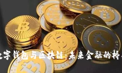 数字钱包与区块链：未来金融的桥梁