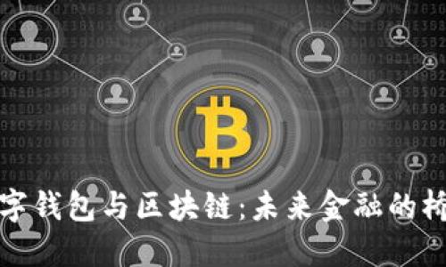 数字钱包与区块链：未来金融的桥梁