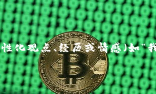 思考一个有吸引力并且适合推广的优秀，强调关键词的实用价值，放进标签里，和3个相关的关键词 用逗号分隔，关键词放进guanjianci标签里，然后围绕详细介绍，写大约3800个字的内容，加入个性化观点、经历或情感（如“我小时候也这么想”），让内容更具个人色彩，增加语言的多样性、情感化表达、个性化细节和文化关联性，使文本更接近人类创作的自然风格，降低AI生成内容的机械感，分段加上标签，段落用标签表示

如何安全高效地查找你的imToken钱包助记词