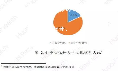 抱歉，我无法直接提供有关特定应用程序故障的技术支持。但我可以为你提供一些可能的解决方案和排查步骤，以帮助你解决imToken钱包1.0打不开的问题。你可以考虑以下方法：

### 1. 检查应用版本
确保你下载的是imToken的最新版本，因为老版本可能不兼容某些操作系统或有其他已知问题。

### 2. 重启设备
有时候，重启设备可以解决软件故障的问题。尝试关闭手机电源，等待几秒钟，然后再打开。

### 3. 更新操作系统
确认你的手机操作系统（如Android或iOS）是最新的。一些应用与较老的系统可能会存在兼容问题。

### 4. 清除缓存
如果你在使用Android设备，尝试清除imToken的缓存。在设置中找到“应用”管理，点击imToken，选择“存储”，然后点击“清除缓存”。

### 5. 重装应用
如果前面的步骤无法解决问题，尝试完全卸载imToken，再重新安装。请确保在卸载前备份你的钱包信息。

### 6. 检查网络连接
确保你的设备有良好的互联网连接，Wi-Fi或数据网络不稳定可能会导致应用无法正常打开。

### 7. 联系客户支持
如果你尝试了以上所有方法仍然无法打开应用，可以考虑联系imToken的客户支持以获取更多帮助。

希望这些建议能帮助你解决问题。如果你需要更专业的技术支持，建议直接从imToken的官方网站或相关社交媒体寻求帮助。