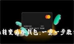 如何将imToken转变为冷钱包