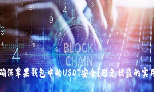 如何确保苹果钱包中的USDT安全？避免被盗的实用指南