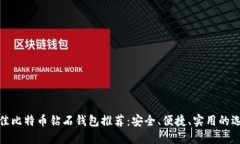 最佳比特币钻石钱包推荐