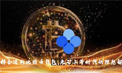 如何选择合适的比特币钱包：无矿工号时代的理想解决方案