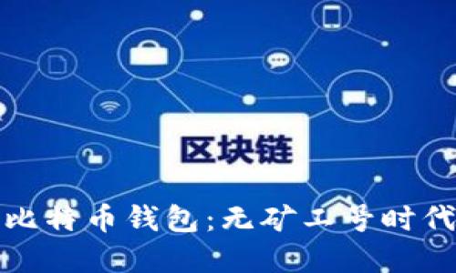如何选择合适的比特币钱包：无矿工号时代的理想解决方案