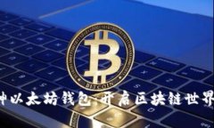 掌握V神以太坊钱包：开启