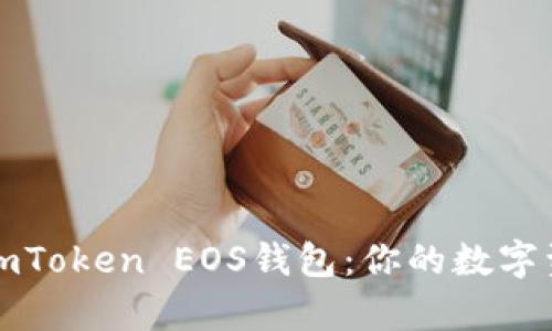 全面解析imToken EOS钱包:你的数字资产守护者