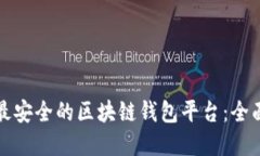 选择最安全的区块链钱包