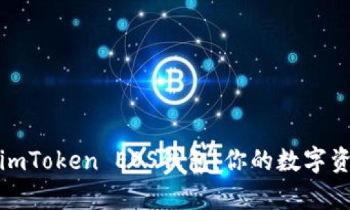 全面解析imToken EOS钱包:你的数字资产守护者