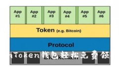如何通过imToken钱包轻松免